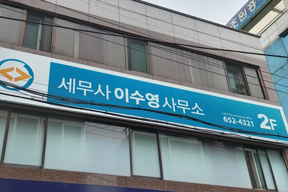 세무사이수영사무소 대표 이미지