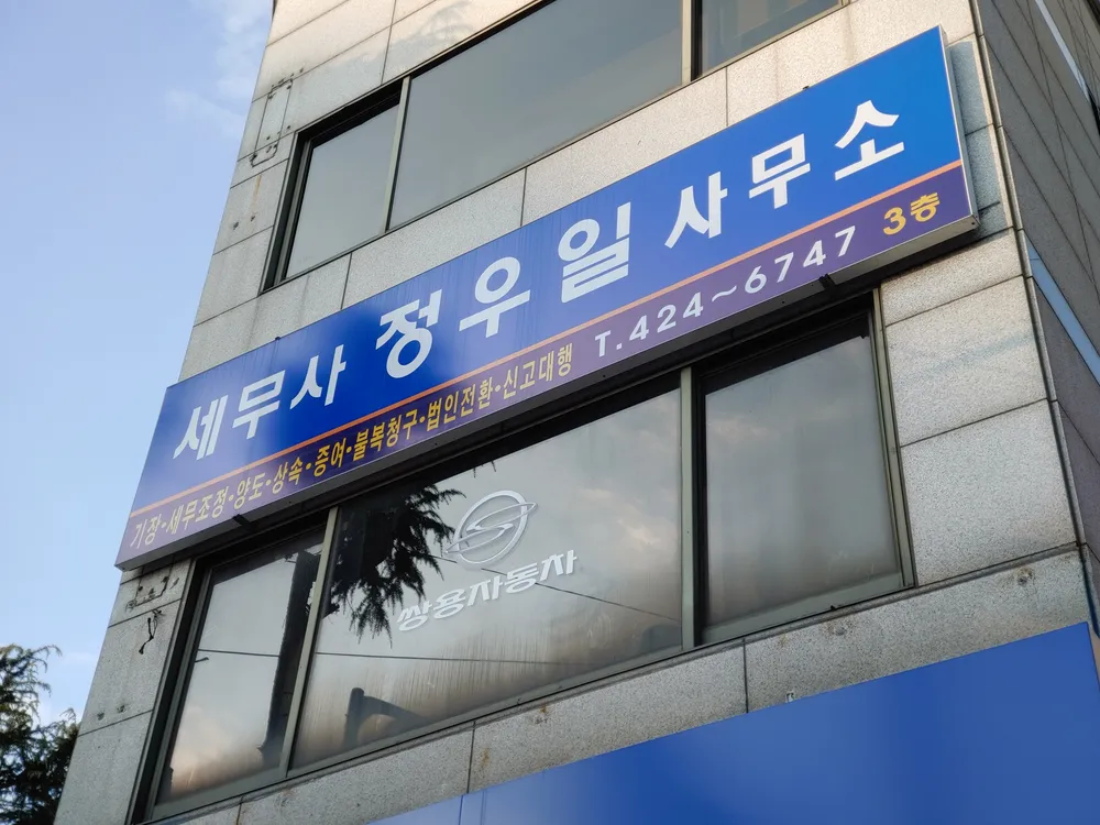 세무사정우일사무소 대표 이미지