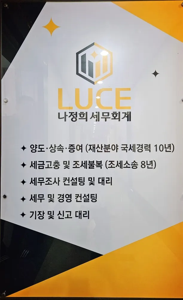 루체나정희세무회계 대표 이미지