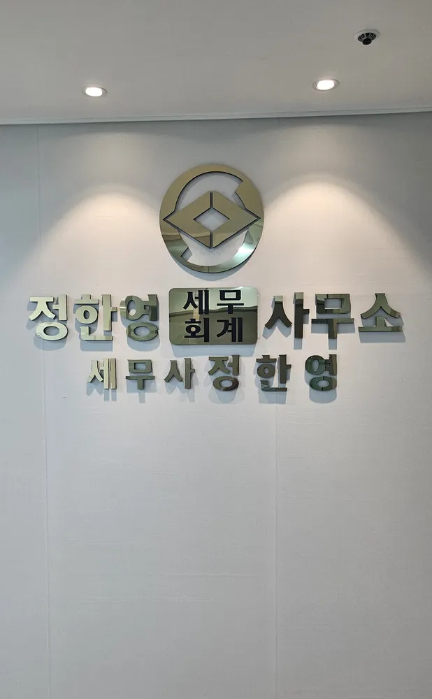 정한영세무회계사무소 대표 이미지