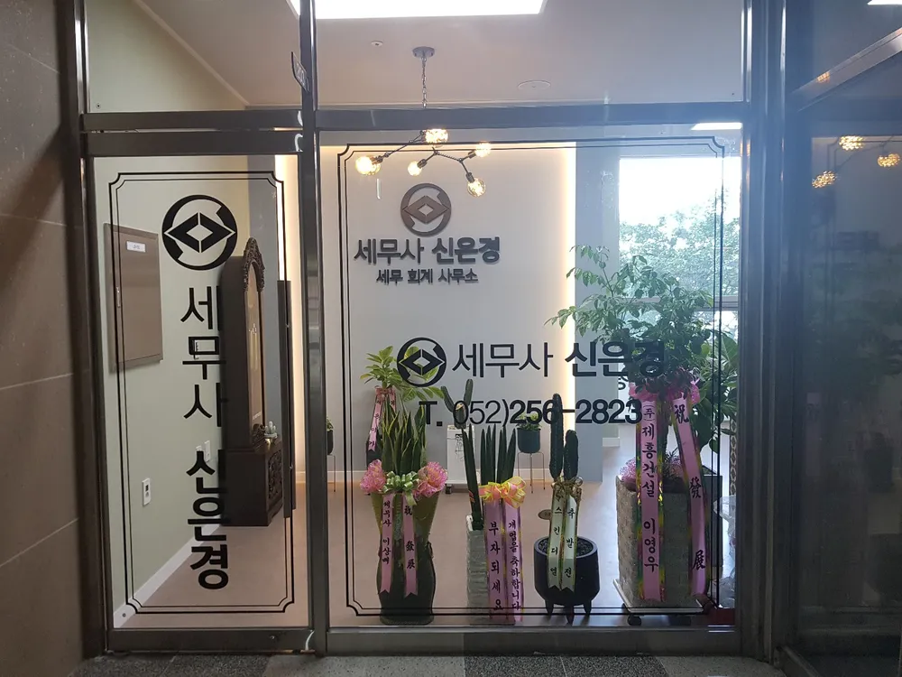 신은경세무회계사무소 대표 이미지