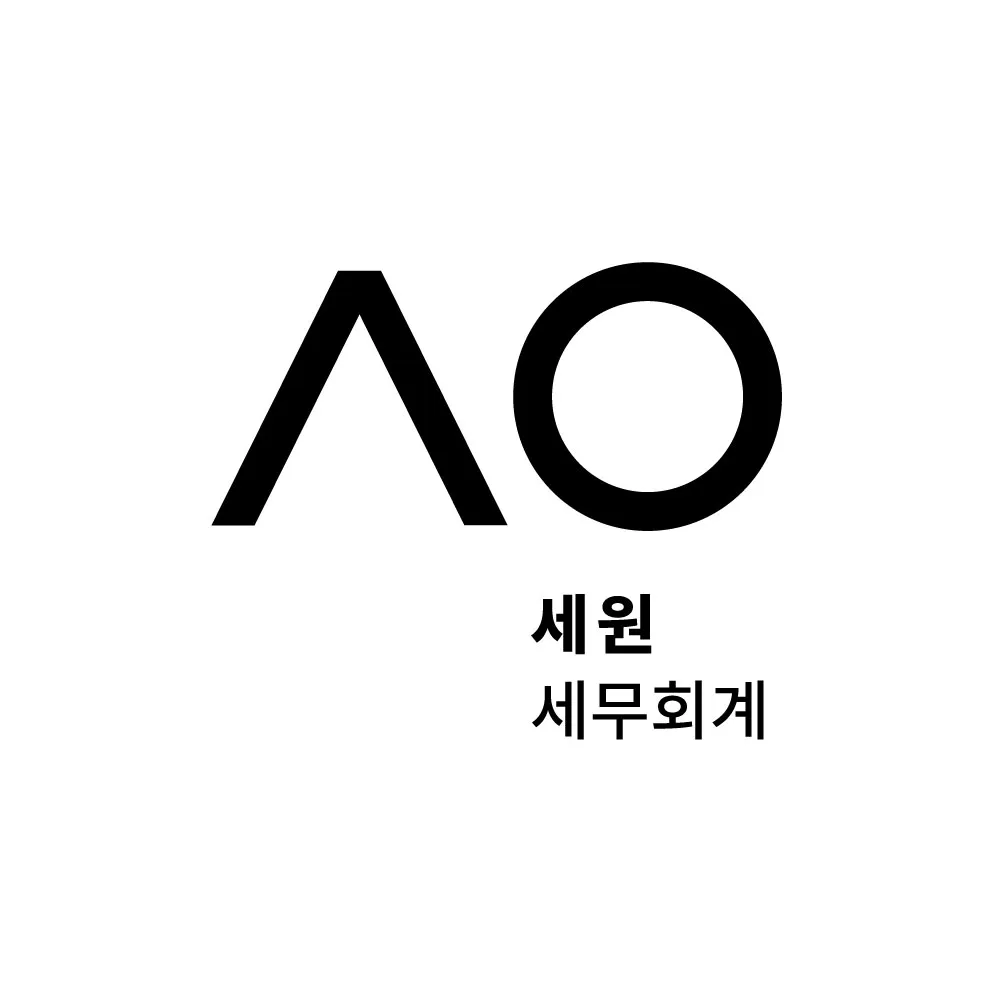 세원 세무회계 대표 이미지