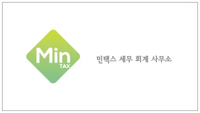 민택스세무회계 대표 이미지