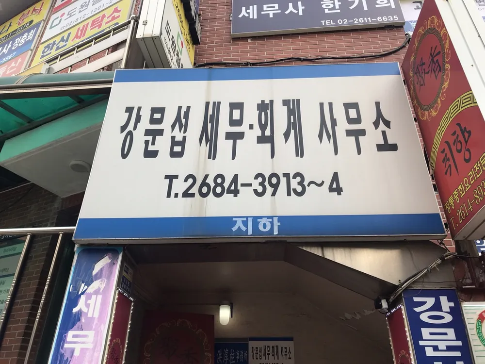 강문섭세무회계사무소 대표 이미지