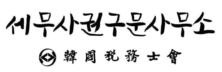 세무사권구문사무소 대표 이미지