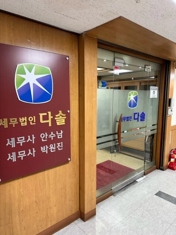 세무법인다솔광명 대표 이미지