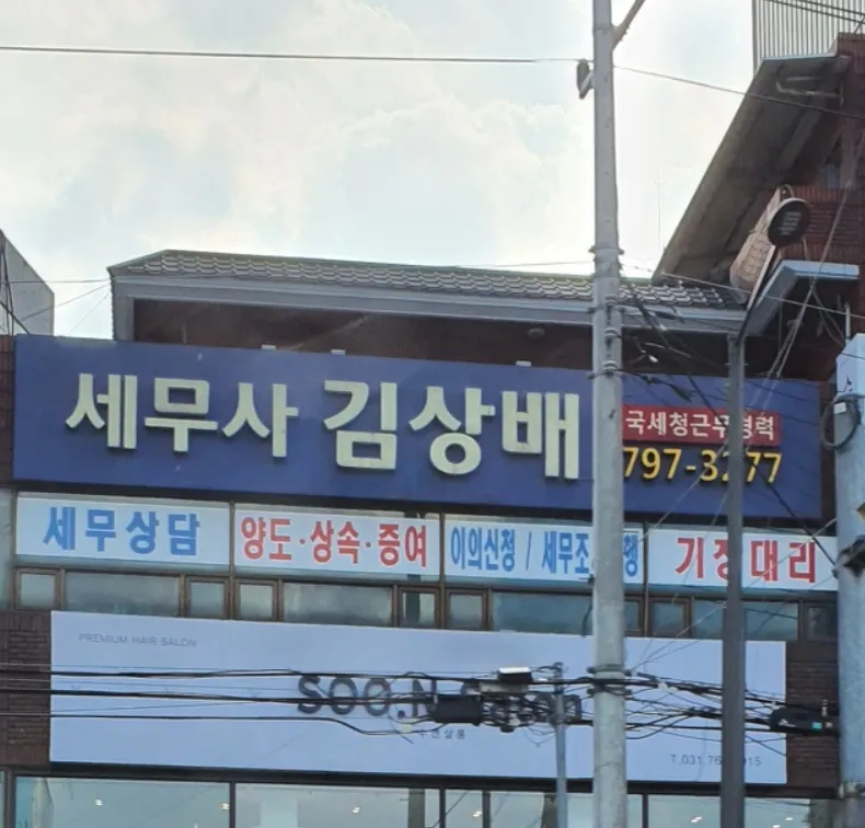 김상배세무회계사무소 대표 이미지