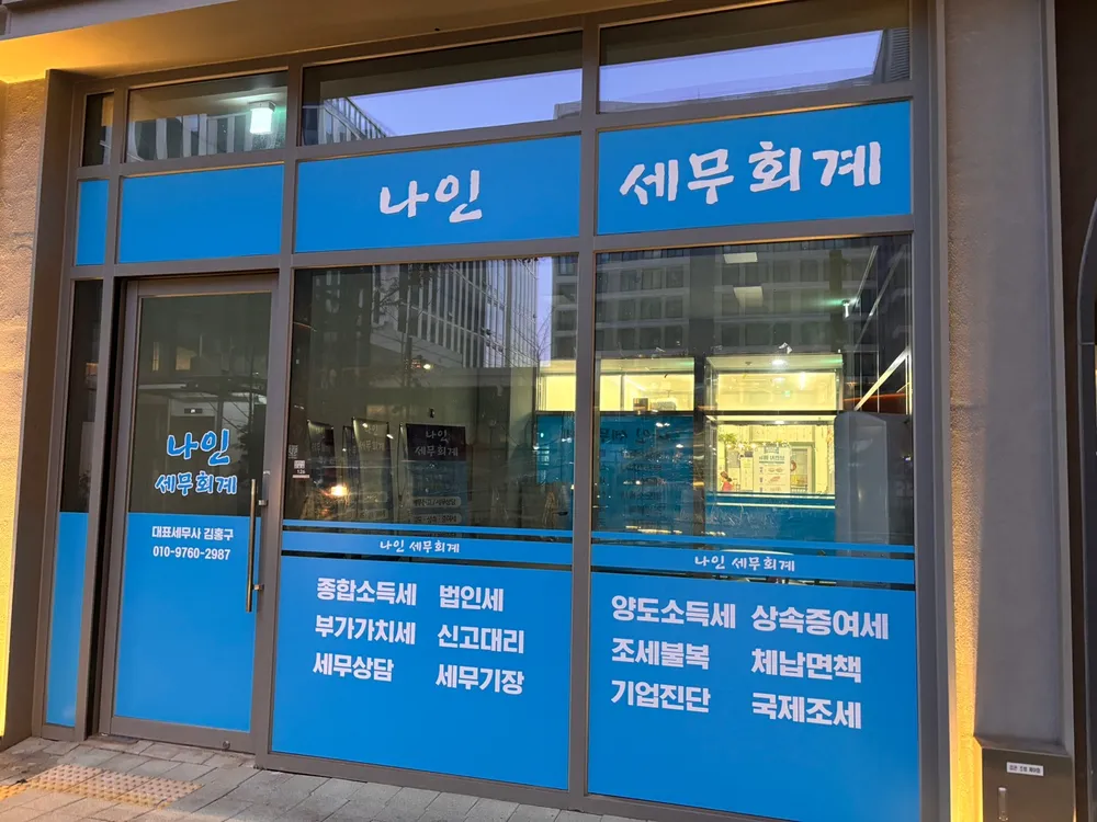 나인세무회계 대표 이미지