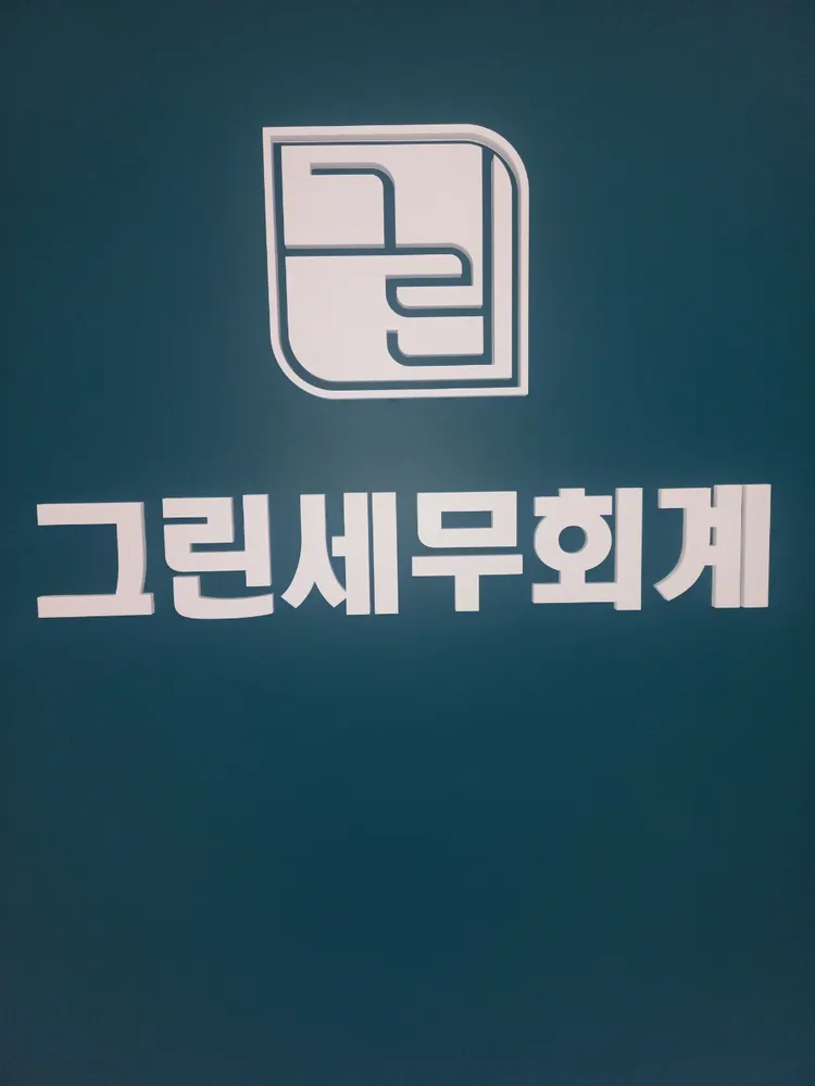 그린 세무회계 대표 이미지