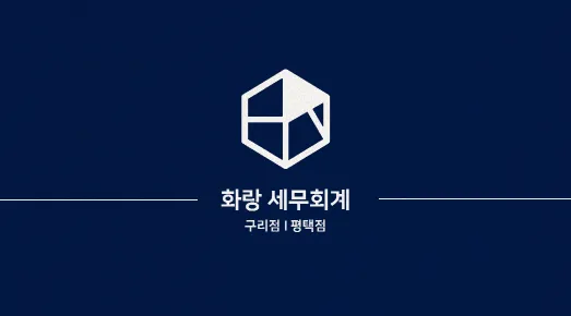 화랑세무회계 구리본점 대표 이미지