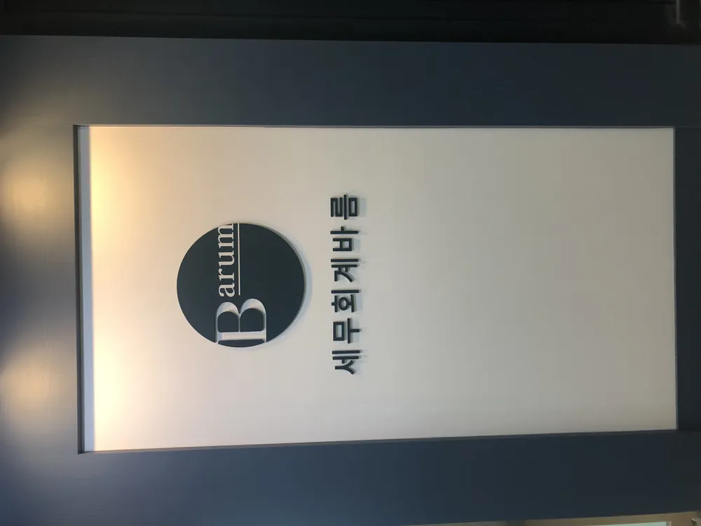 세무회계바름 대표 이미지