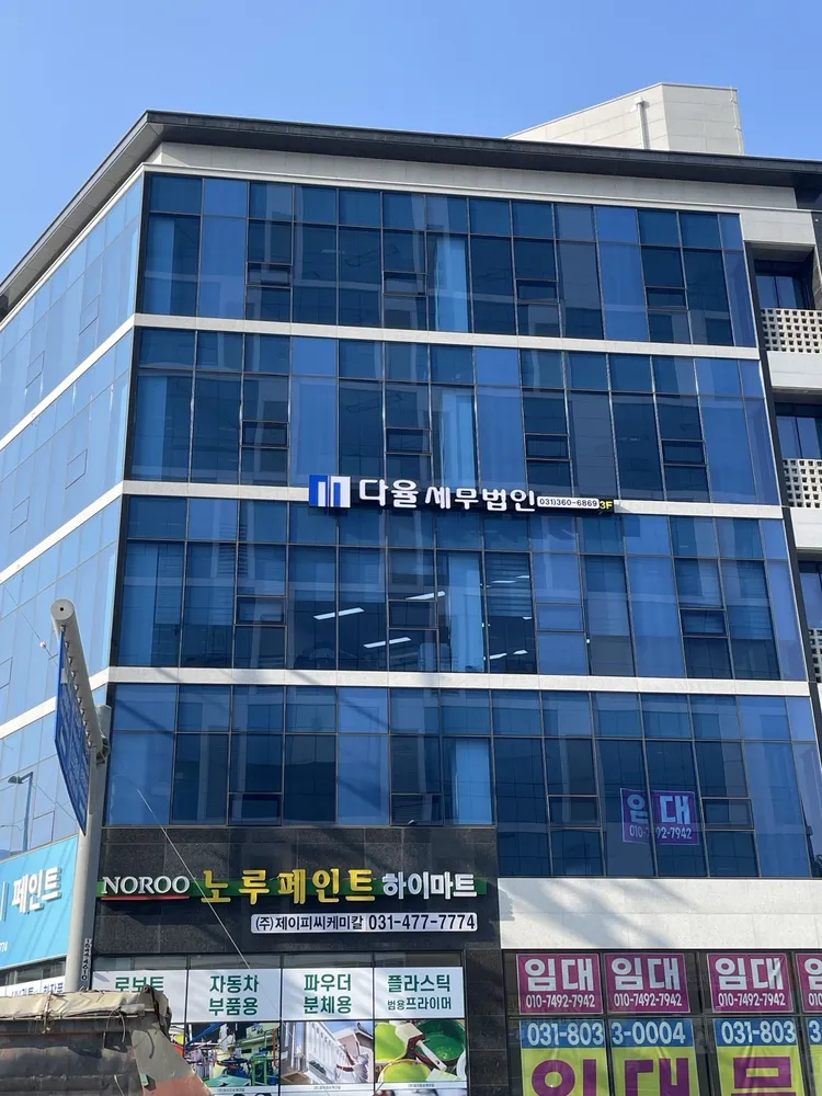 다율세무법인 대표 이미지