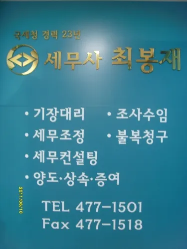 송설세무회계컨설팅 대표 이미지