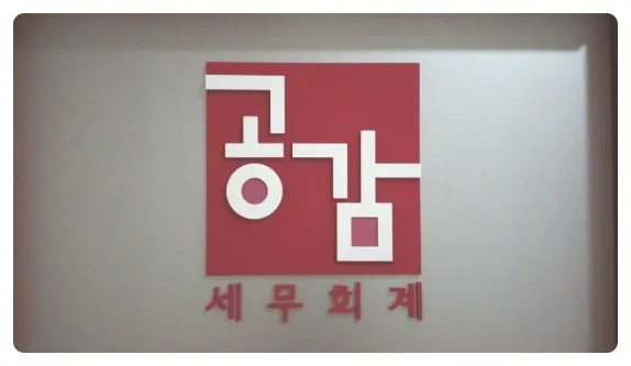 공감세무회계사무소 대표 이미지