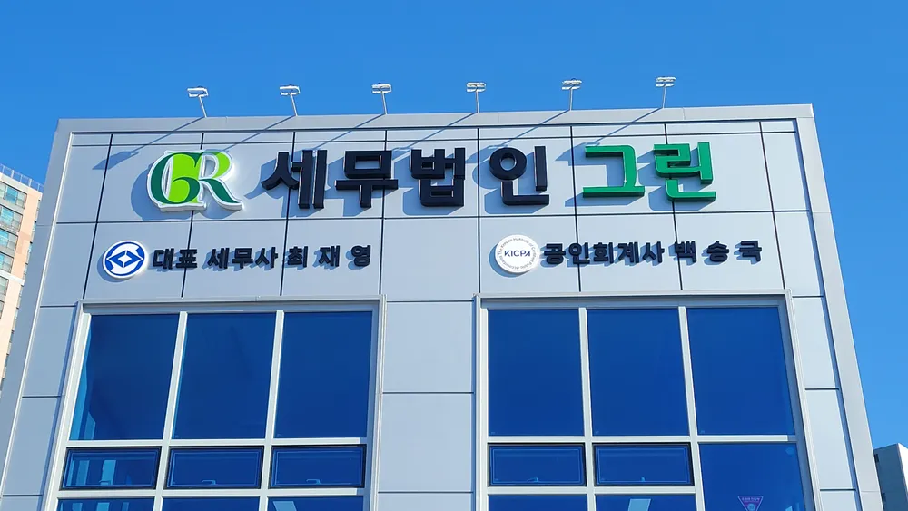 세무법인그린 김포지점 대표 이미지