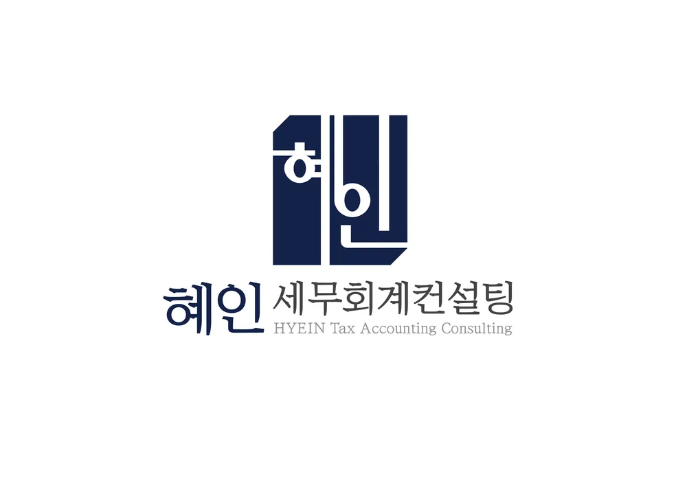 혜인 세무회계 컨설팅 대표 이미지
