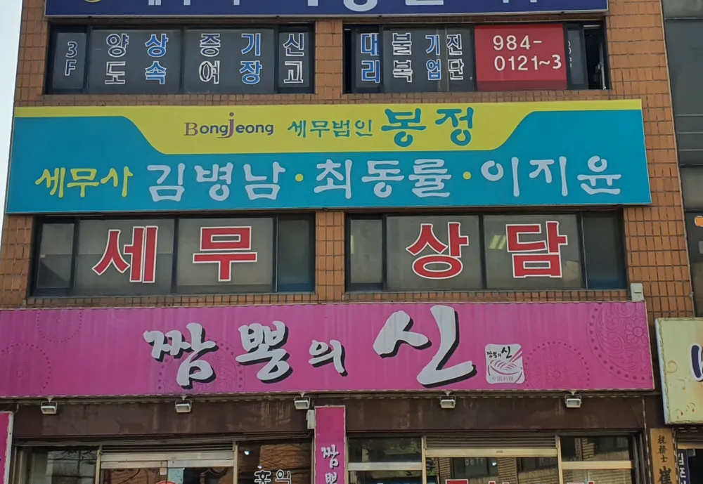 세무법인봉정김포지점 대표 이미지