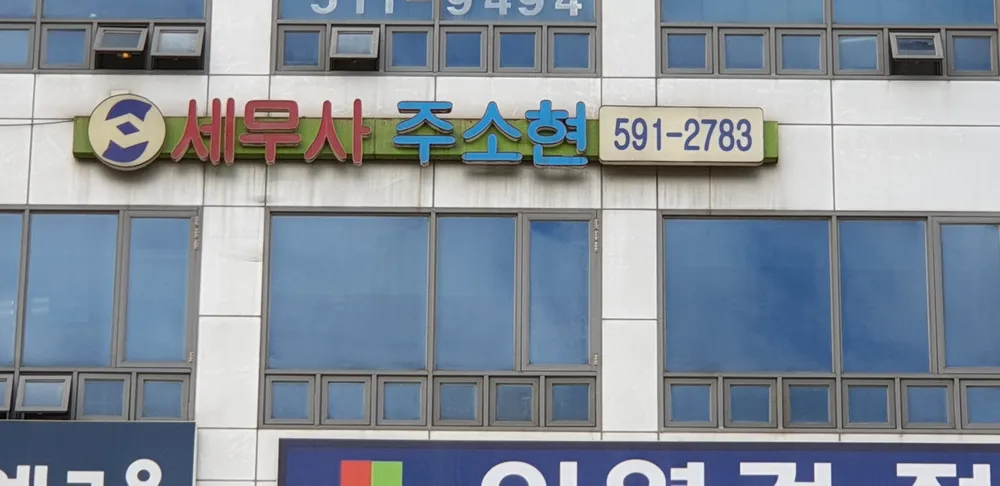 주소현세무회계사무소 대표 이미지