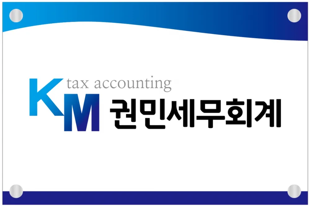 권민세무회계 대표 이미지