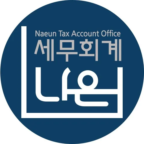세무회계나은 대표 이미지