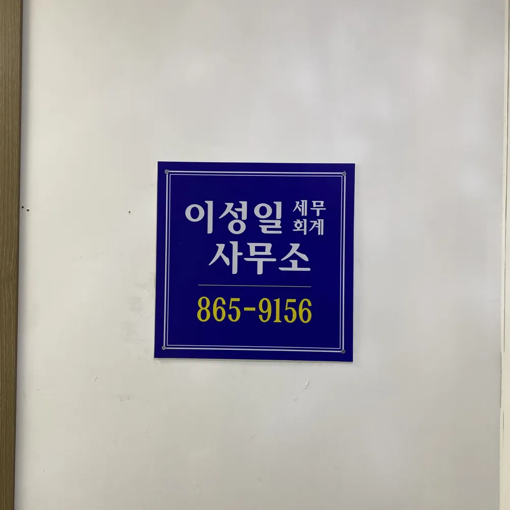 이성일세무회계사무소 대표 이미지