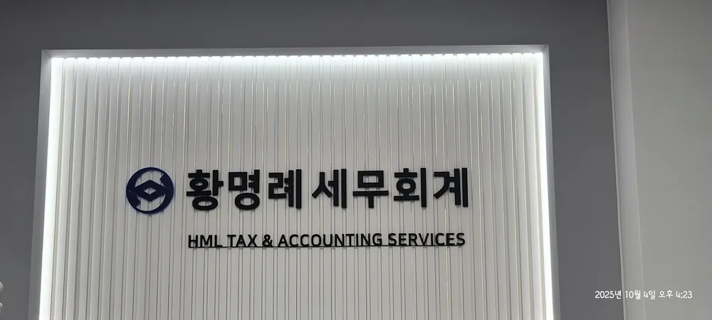 황명례세무회계 대표 이미지