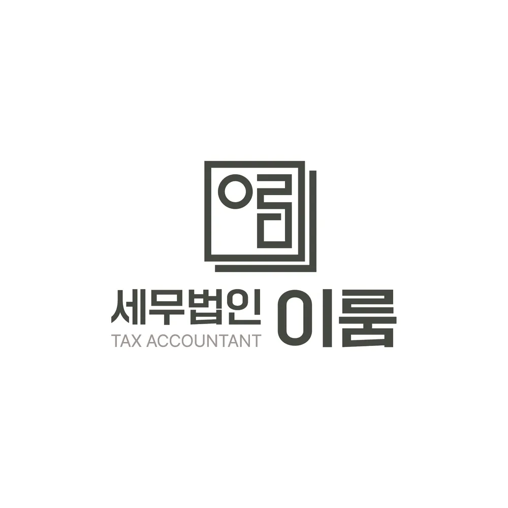 이룸세무법인 대표 이미지