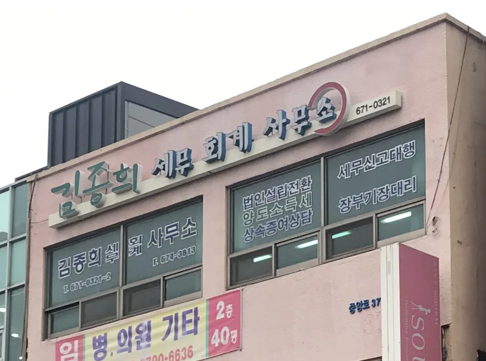 김종희세무회계사무소 대표 이미지