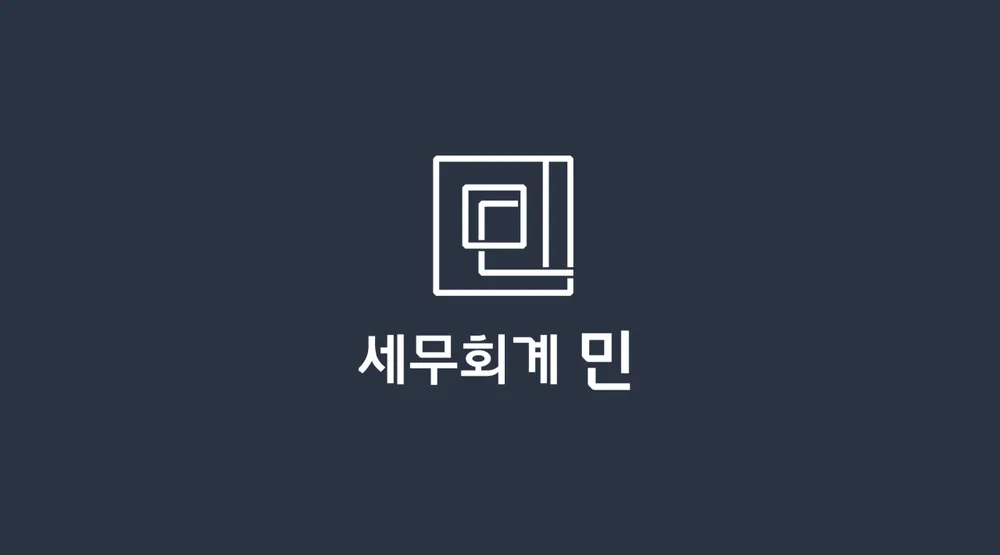 세무회계 민 대표 이미지