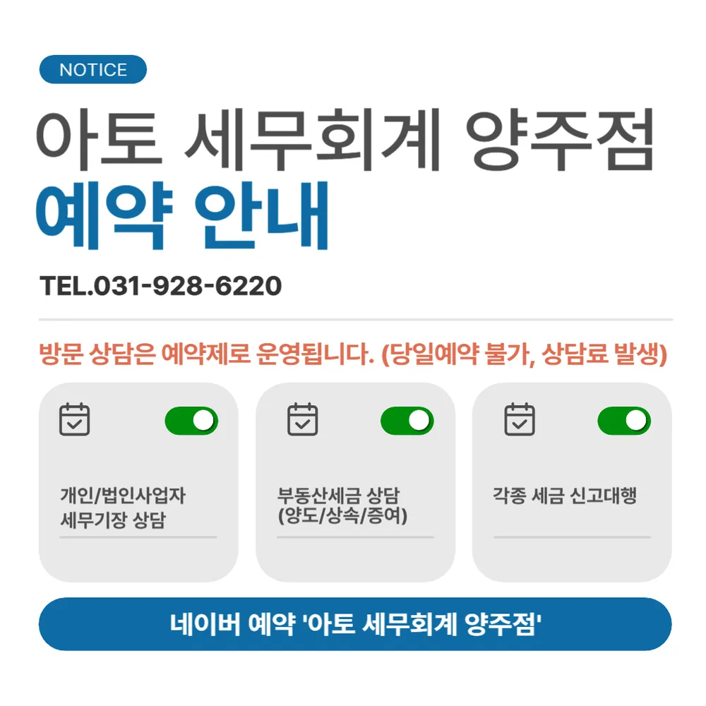 아토세무회계 양주점 대표 이미지