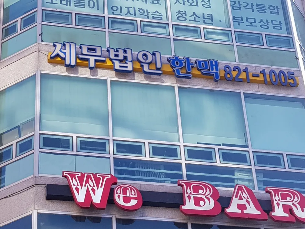 세무법인한맥 대표 이미지