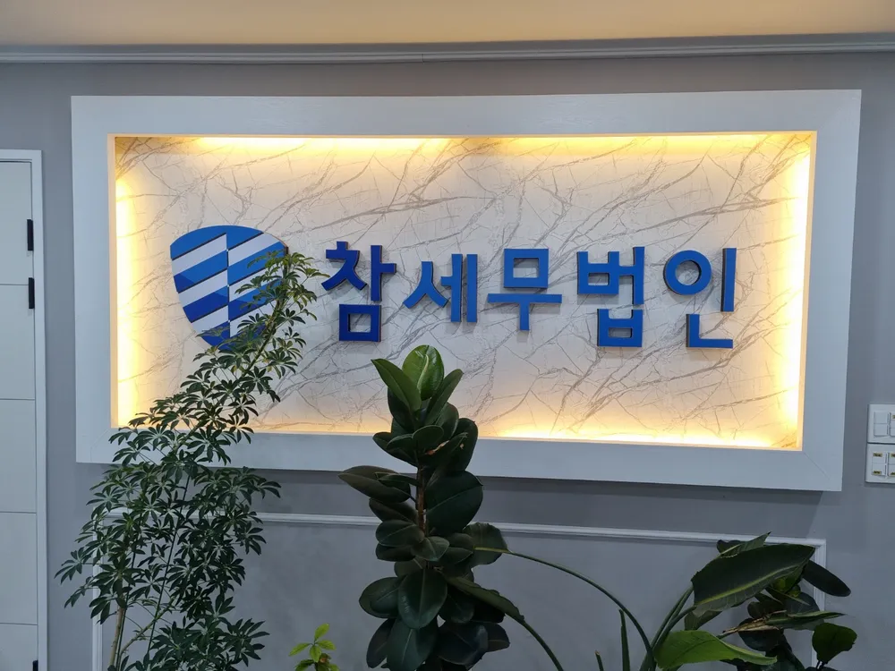 참세무법인 대표 이미지