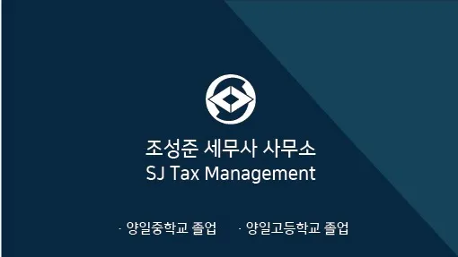조성준세무사사무소 대표 이미지