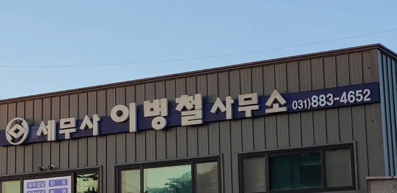 세무사이병철사무소 대표 이미지