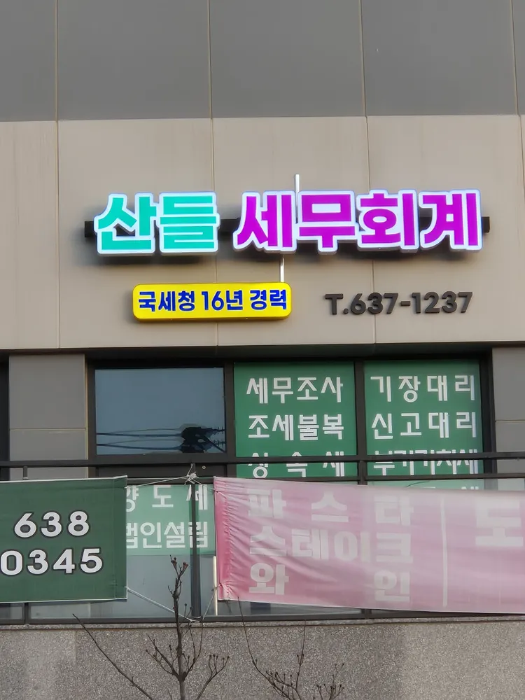 산들세무회계 대표 이미지