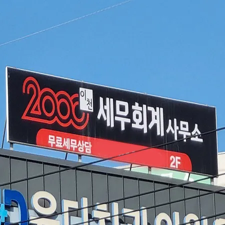 2000세무회계사무소 대표 이미지