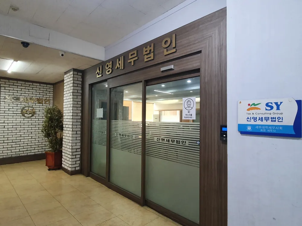 신영세무법인 대표 이미지