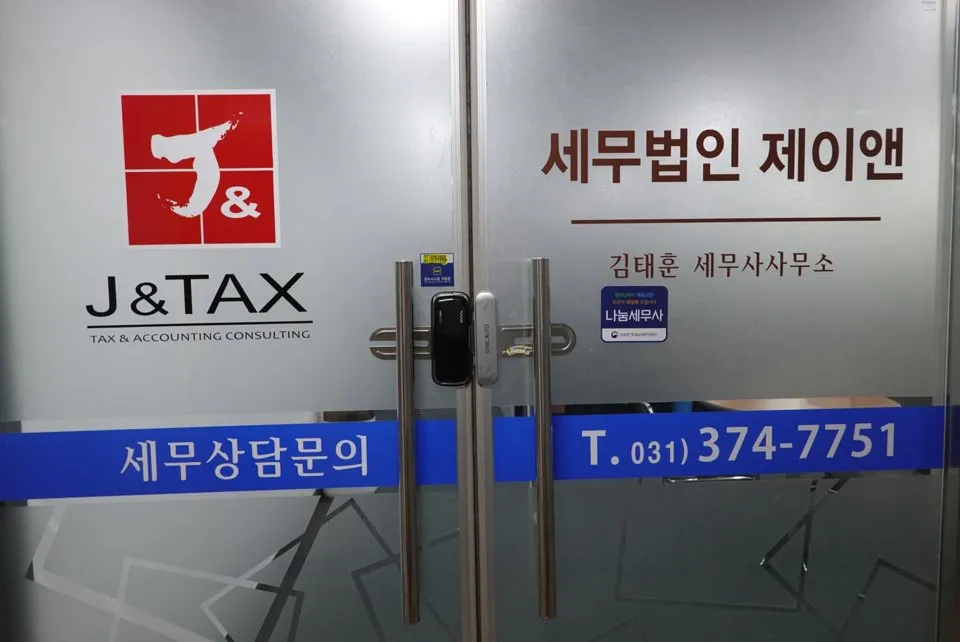 세무법인 제이앤 대표 이미지