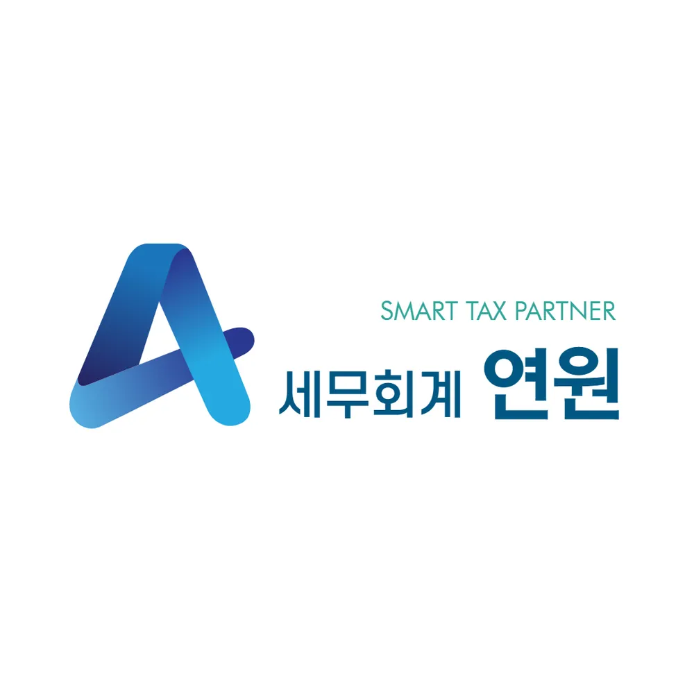 세무회계연원 대표 이미지