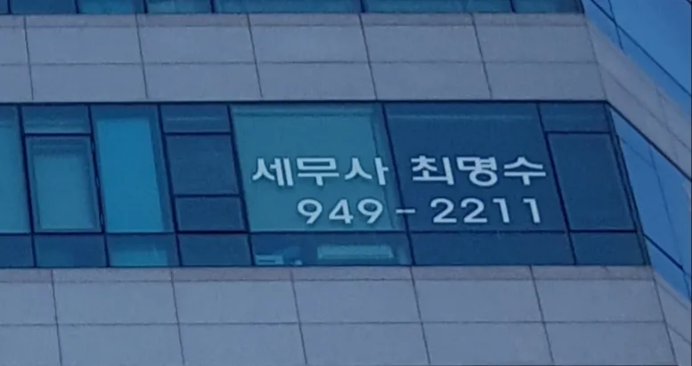 세무사최명수 대표 이미지