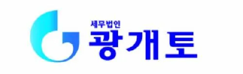광개토세무회계사무소 대표 이미지