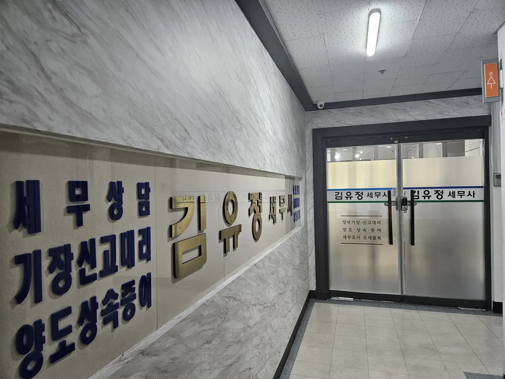 김유정세무회계사무소 대표 이미지