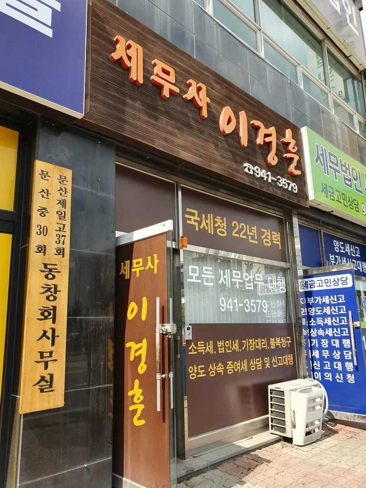 이경훈세무회계사무소 대표 이미지