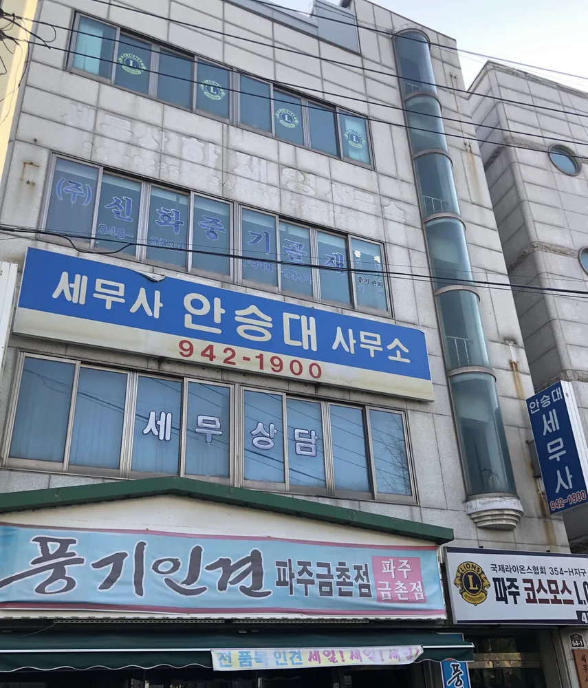 안승대세무사사무소 대표 이미지