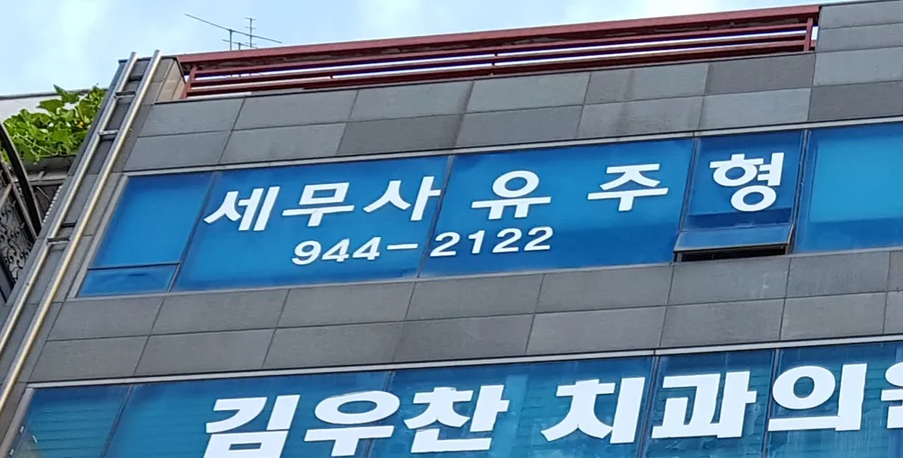 세무사유주형사무소 대표 이미지