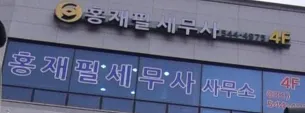 홍재필세무회계사무소 대표 이미지