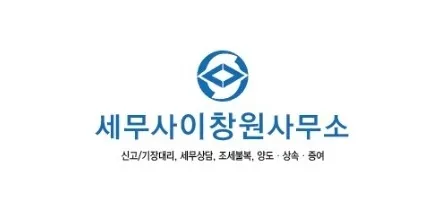 세무사이창원사무소 대표 이미지