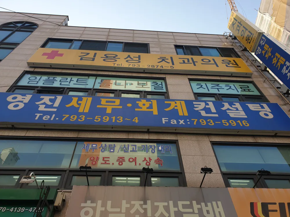 영진세무회계컨설팅 대표 이미지