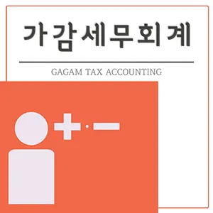 가감세무회계 대표 이미지