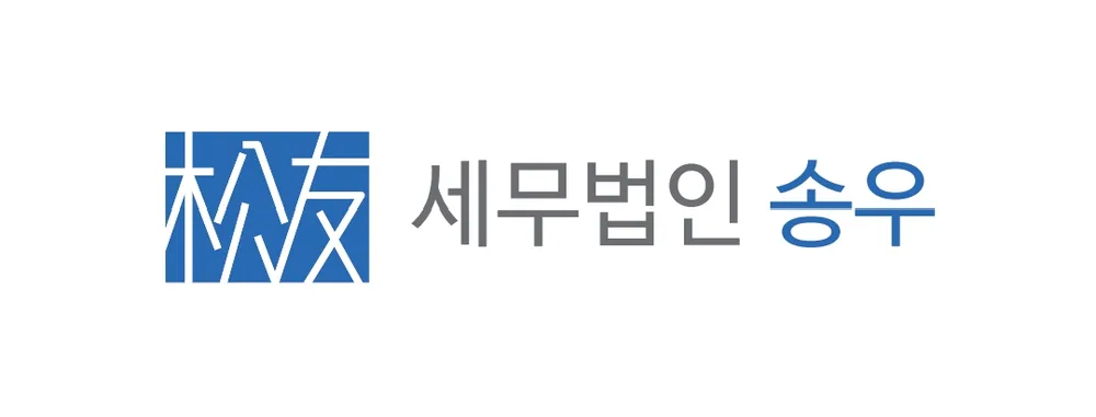 세무법인 송우 하남지점 대표 이미지